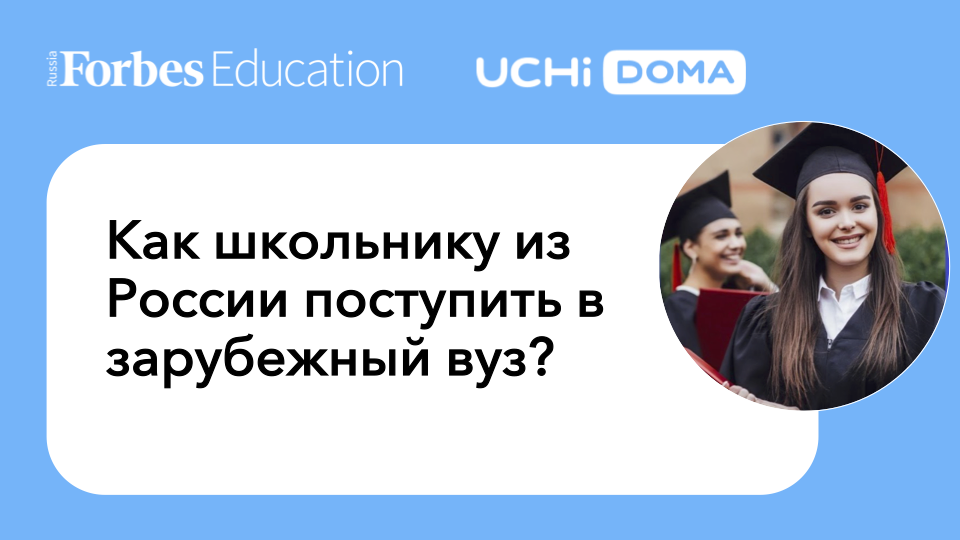 Как школьнику из России поступить в зарубежный вуз? #Forbes #образование #обучение #зарубежныевузы