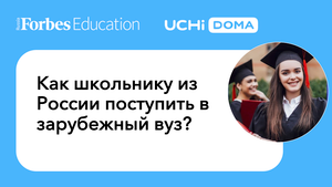 Как школьнику из России поступить в зарубежный вуз? #Forbes #образование #обучение #зарубежныевузы