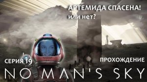 Прохождение NO MAN'S SKY #19 | Заработали много бабла!