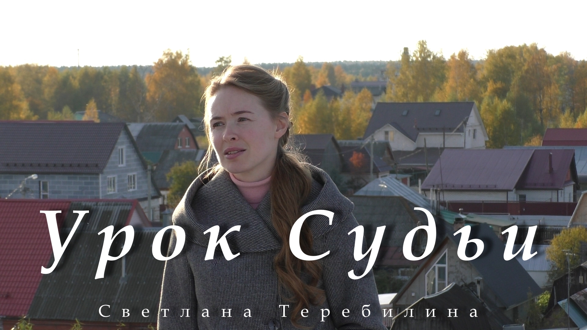 Урок Судьи. Светлана Теребилина. Читает автор смотреть онлайн