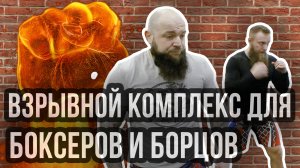 Бомбовый комплекс упражнений для боксеров и борцов / Дневник ММА