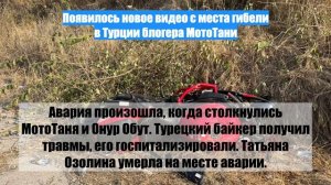 Появилось новое видео с места гибели в Турции блогера МотоТани