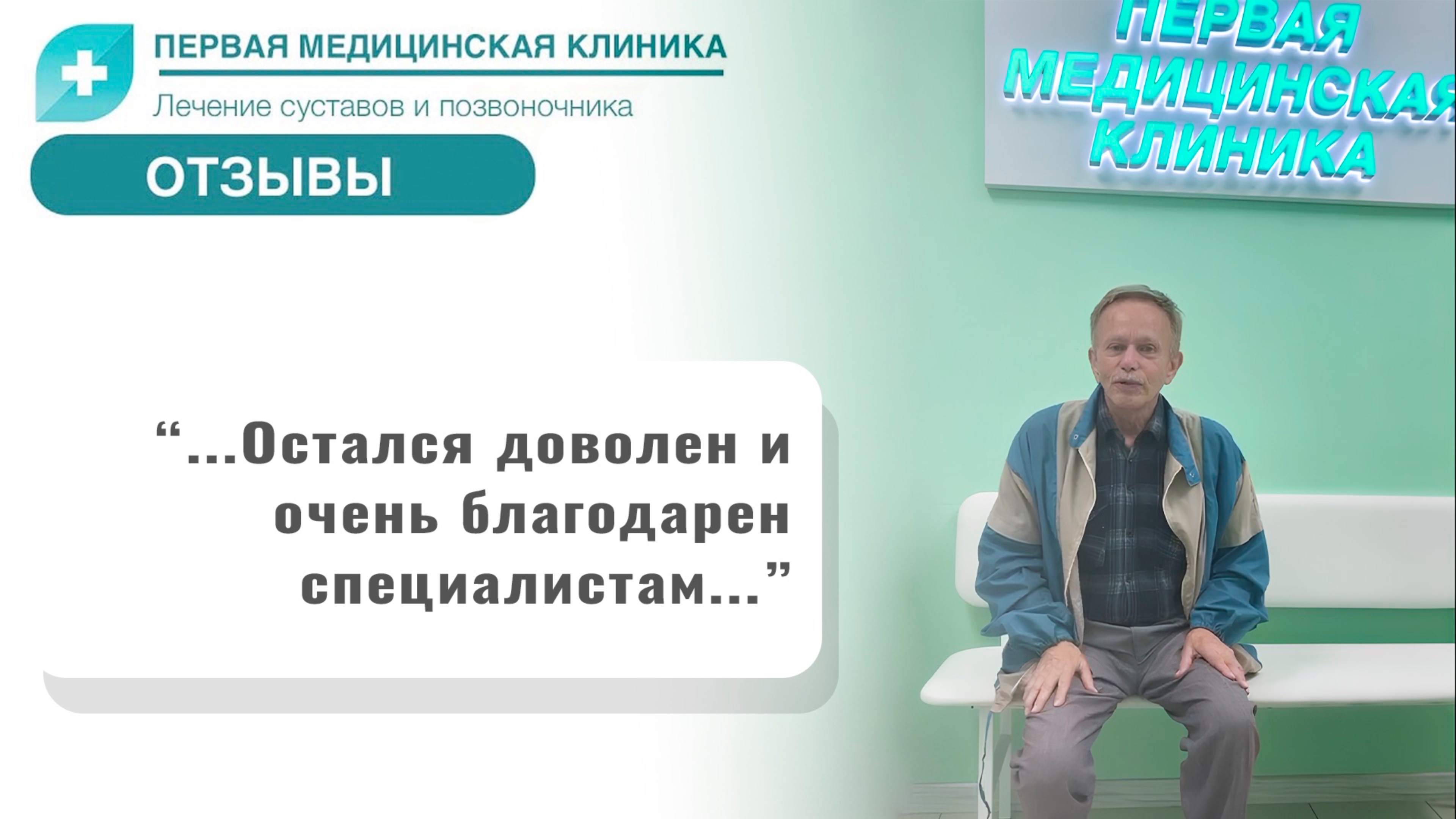 Отзыв о Первой Медицинской Клинике. Консультация врача