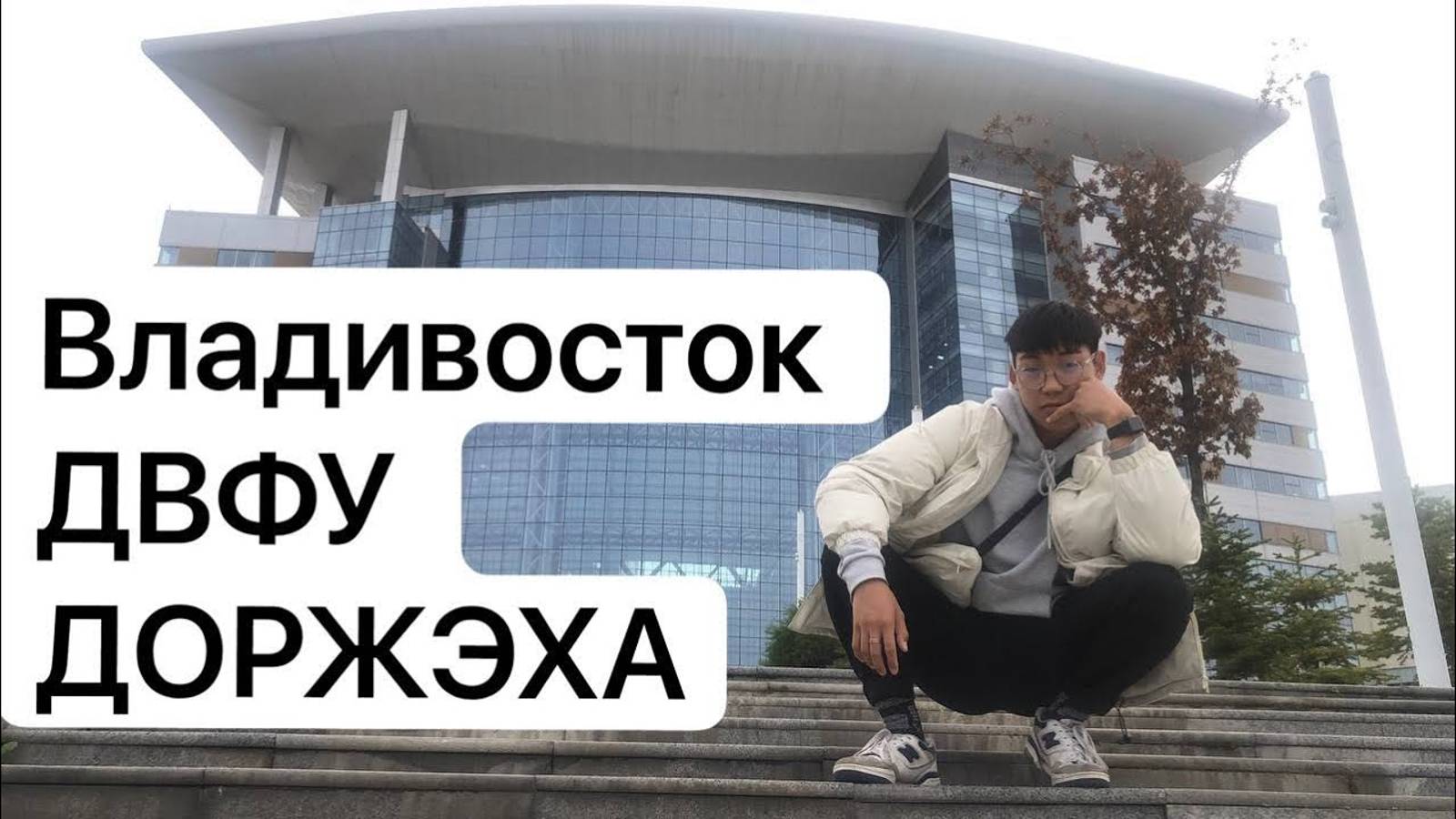 #Безграниц ДВФУ_Владивосток_Путешествие