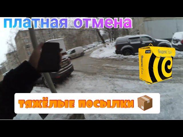 яндекс доставка/проще дойти чем доехать/небольшой кэф/платная отмена/тяжёлые посылки