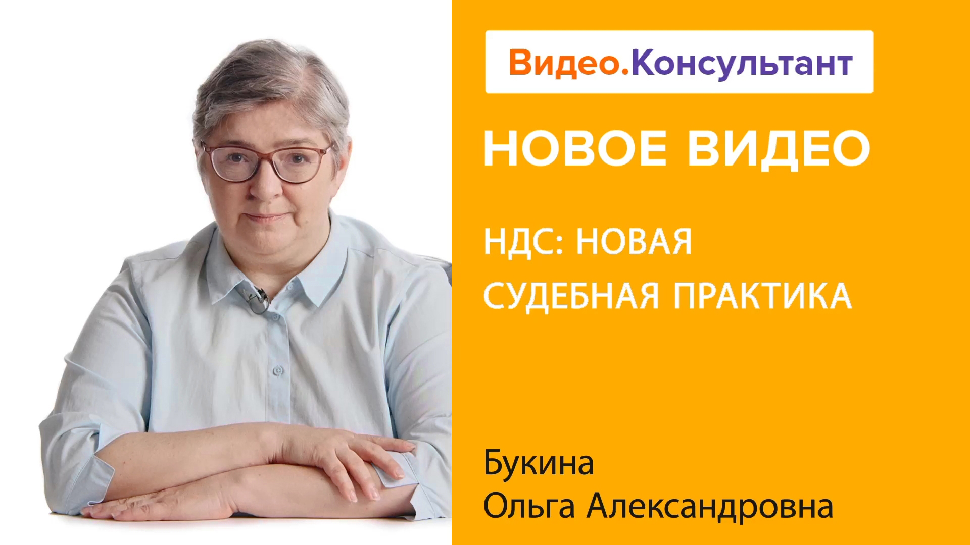 НДС в 2024 году: новая судебная практика | Смотрите семинар на Видео.Консультант