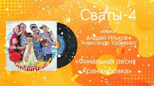 Сваты-4 «Финальная Песня Аранжировка» музыка Александр Удовенко