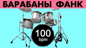 Барабаны Ритм Фанк Минус - темп 100 bpm