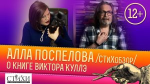 СТиХобзор №7 — Главный редактор Алла Поспелова о книге Виктора Куллэ «Благодарность»