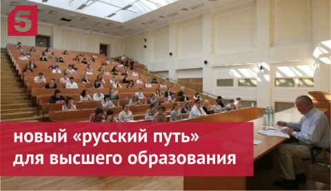 Российские власти ищут новый «русский путь» для высшего образования