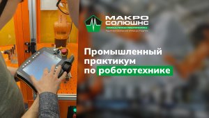 Практикум по промышленной робототехнике в Санкт-Петербурге