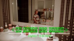 ≪На Рубле без рубля≫ - в кино с 19 октября 2023 года (в России)