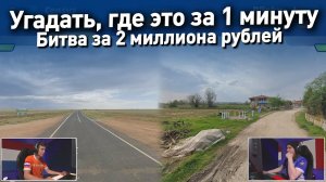 Найти локацию по панораме за минуту - финал Чемпионата мира по географии (GEOGUESSR)