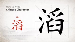 滔 (tāo) overflow; inundate; torrent-dash