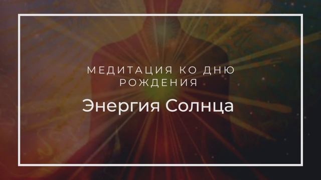 Медитация ко дню рождения (ритуал в соляр). Медитация Энергия Солнца
