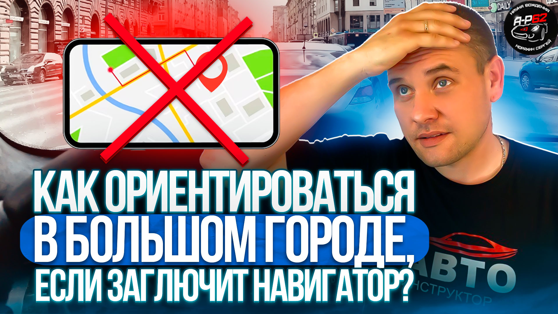 Как ориентироваться в большом городе, если заглючит навигатор?