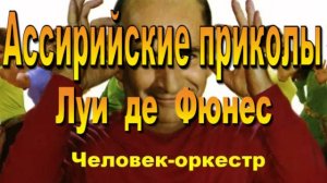 Луи Де Фюнес /Человек оркестр/