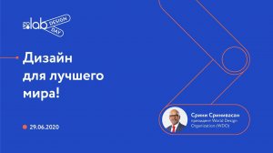 Design Day 2020. Выступление президента WDO Срини Сринивасана