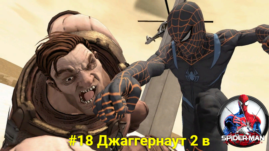 #18 Джаггернаут 2 в Spider-Man - Shattered Dimensions