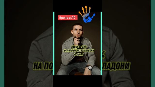 Скидка -30% на консультацию хироманта