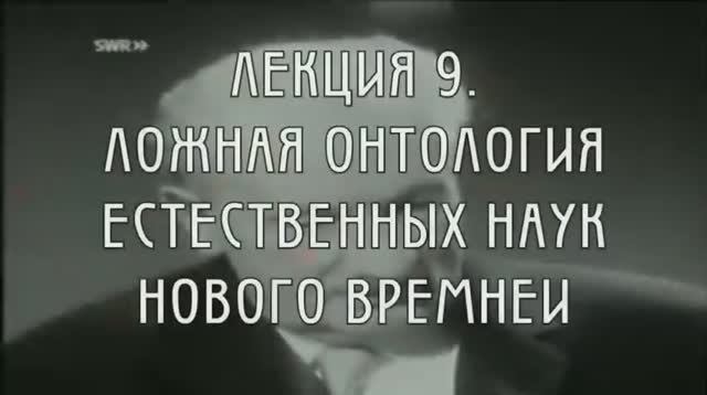 Феноменология Аристотеля 9. Ложная онтология естественных наук Нового времени.