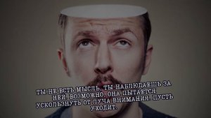 Как избавиться от мыслей в голове. Как избавиться от ненужных мыслей быстро
