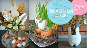 Пасхальный декор для дома своими руками.