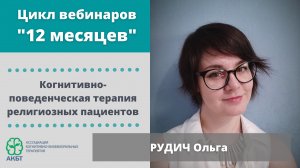 Вебинар "КБТ религиозных пациентов", О. Рудич