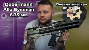 Пневматическая винтовка Dobermann Alfa Буллпап 6.35 мм (250 мм, передний взвод) Видео Обзор