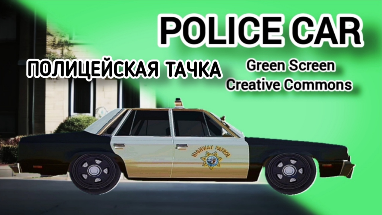 Полицейская машина green screen футаж. Хромакей анимация полицейского автомобиля на зелёном фоне.
