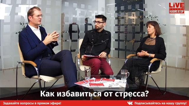 LIVE.Навигатор. Как избавиться от стресса и все успевать? смотреть онлайн