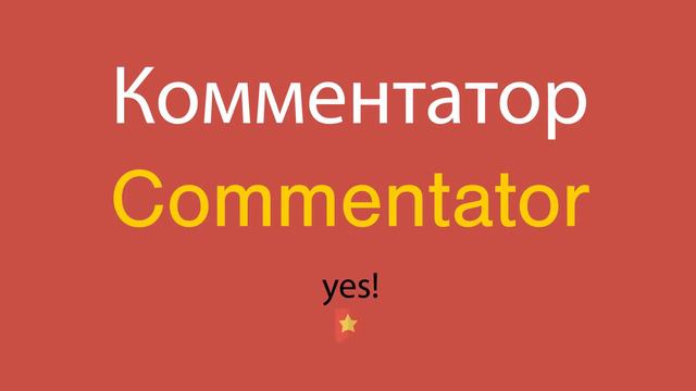 Комментатор по-английски