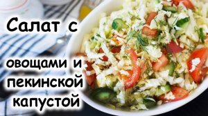 Салат с пекинской капустой, огурцом, помидором