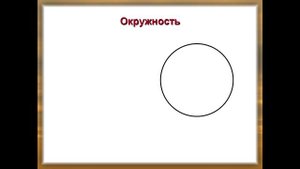 Презентация геометрические фигуры 2 класс презентация