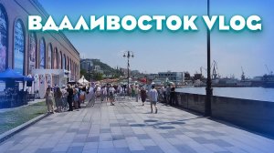 Прогулка во Владивостоке день города VLOG