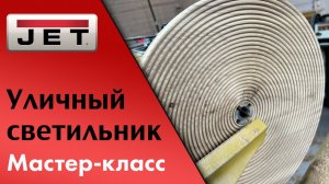 Тарелка с дыркой — это Абажур! Мастер-класс на токарном станке Powermatic 4224B