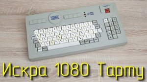 Игрушечные компьютеры и мой первый компьютер Искра 1080 Тарту.