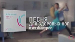 Флебофа — «Песня для здоровых ног» в 8х быстрее | PRO Рекламу