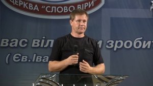 проповедь:рождённый от Бога хранит себя! Юрий Стогниенко.