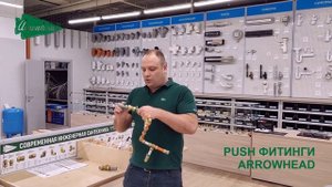 Обзор - push-фитинги Arrowhead