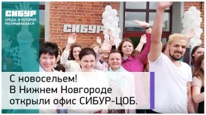 В Нижнем Новгороде открыли новый офис СИБУР-ЦОБ