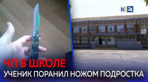 Мальчик ударил ножом в лицо старшеклассника в школе на Кубани