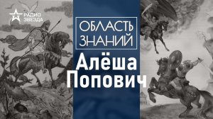 Как русский Алёша  спас Киев от Змея Тугарина? Лекция философа Арсения Миронова.