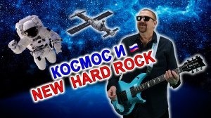 Космос и New Hard Rock #мысливслух