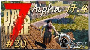 7 Days To Die Alpha 17.4 ☢️ Уровень Insane! ►ч.20 Вторая попытка!