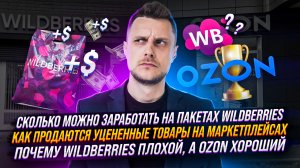 70 миллионов рублей выручки на пакетах | Почему Ozon хороший, а WB плохой | Уценка товаров на Ozon