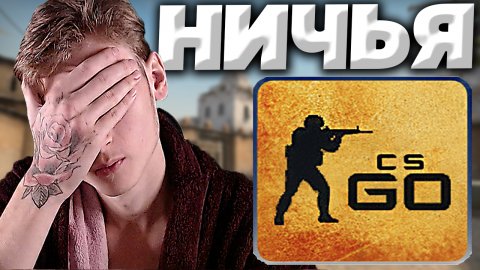ПОЗОРНАЯ НИЧЬЯ | CSGO