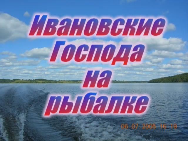 Ивановские Господа Рыбалка 2007 смотреть онлайн