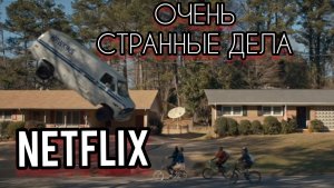 ОЧЕНЬ СТРАННЫЕ ДЕЛА музыка к сериалу