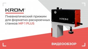 Пневматический прижим для форматно-раскроечных станков MP 1 PLUS